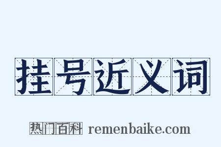 挂号近义词是什么意思的图片